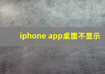 iphone app桌面不显示